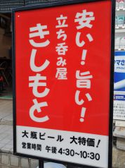 立ち呑み きしもとの写真3