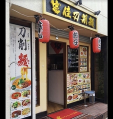 富佳刀削麺のメイン写真