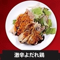 今月のおすすめメニュー■激辛よだれ鶏■700円