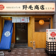 野毛商店 はなれの写真
