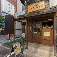 神戸元町すしきちの雰囲気3