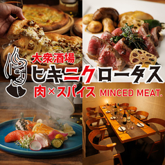 ヒキニクロータス 田町店特集写真1