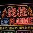 BAR 炎柱のロゴ