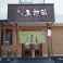 麺屋 五郎蔵の画像