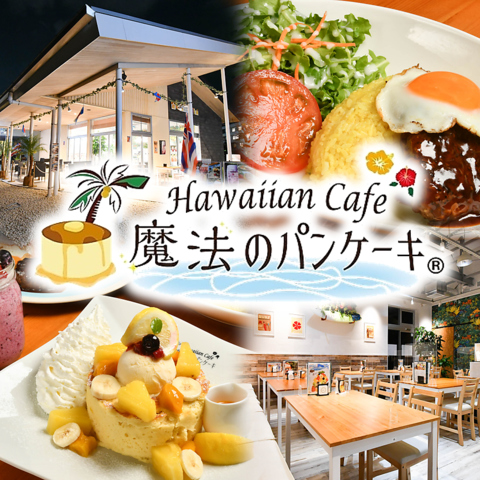 ハワイにある小さなカフェをイメージしたお店☆非日常な時間をお楽しみください♪