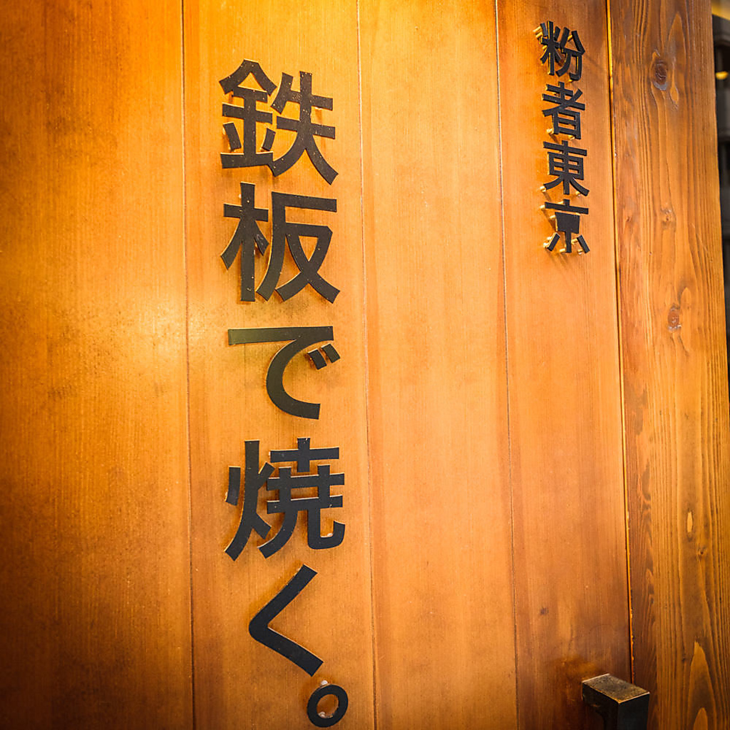 錦糸町 創作鉄板 粉者東京の写真ギャラリー