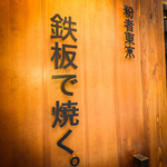 錦糸町 創作鉄板 粉者東京の写真ギャラリー