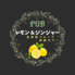 PUB レモン&ジンジャーのロゴ