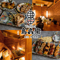 鳥兵衛 新宿店の特集写真