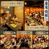 最大200名様まで収容可能な広々とした店内は150名様以上で貸し切り予約も承ります◎各種宴会や会社宴会、同窓会や親しいご友人との飲み会など様々なシーンでご利用ください！混み合うシーズンのご予約はお早めにどうぞ！自慢のお料理や美味しいドリンクと心をこめたおもてなしでお客様の大切な集まりをサポートいたします！