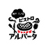 ビストロ アルバータ 神戸のロゴ