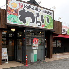 京都 錦わらい 伊丹野間北店の外観1