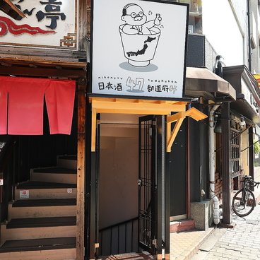 日本酒47都道府軒の雰囲気1