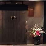 四条烏丸から徒歩5分！京都の素材を使った料理が自慢の居酒屋 桟敷で素敵なひと時を…♪