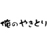 俺のやきとり　銀座9丁目のロゴ