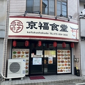 京福食堂
