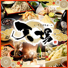 天ぷらと海鮮と蕎麦 天場 TENBA 栄 錦本店の写真