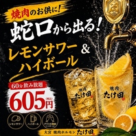 【全卓サーバー蛇口レモンサワー＆ハイボール飲み放題】