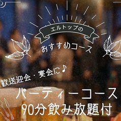 天空のレストラン EL TOP エルトップのコース写真