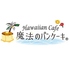 Hawaiian Cafe 魔法のパンケーキ マーブルビーチ店のロゴ