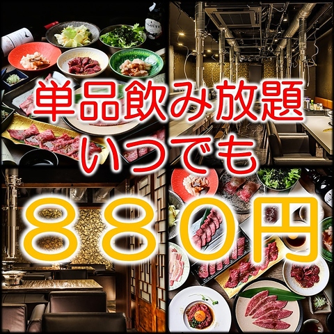 3代名物！飲み放題90分880円上タン塩660円飛騨牛特上カルビ550円の超コスパ焼肉店