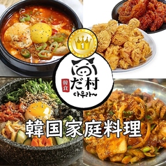 サムギョプサル専門店だ村の写真