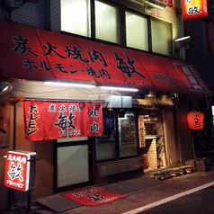 敏 猿猴橋店 炭火焼肉の外観1