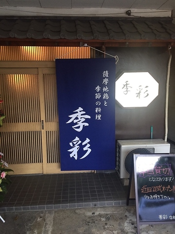【こだわりの鹿児島地鶏と季節料理のお店】料理に合う焼酎・日本酒も多数あり！