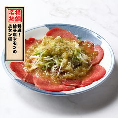 特選！柚子塩レモンの上タン塩