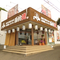 北海道レストラン 原始焼 中山店の特集写真