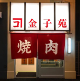金子苑の詳細