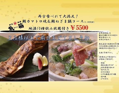 2月3月限定ねぎま鍋・カマトロ焼・地酒飲み放題コース5500円3名様から前日まで予約　