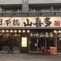 山喜多 武蔵新田店の雰囲気2