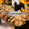 居酒屋HARUはる博多口店