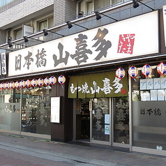 山喜多 武蔵新田店の雰囲気3