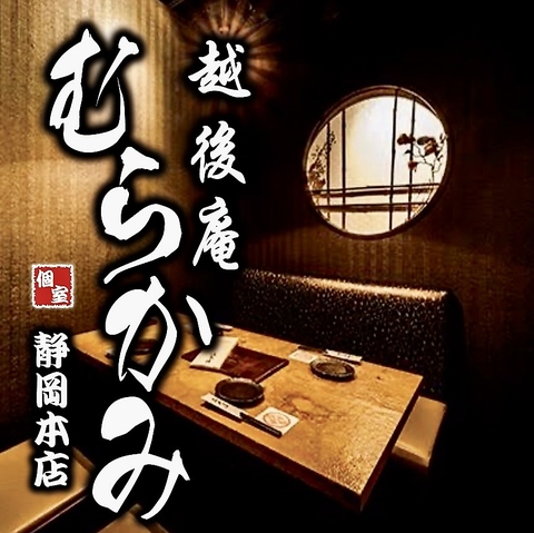 ★静岡駅にNEW OPEN☆古民家をモチーフにした完全個室と一流シェフによる和食居酒屋★