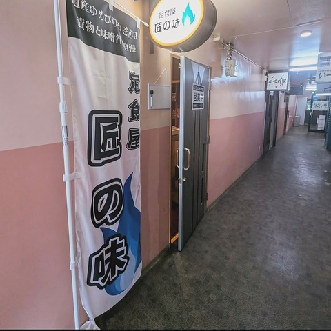 定食屋 匠の味の写真