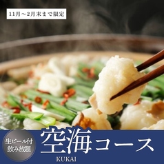 最上階 夜景居酒屋 空海 海浜幕張店のコース写真