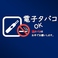 ※喫煙の場合、加熱式たばこ限定です。お外に灰皿ご準備しております。