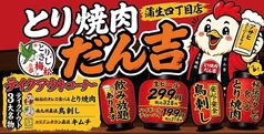 とり焼肉　だん吉の写真