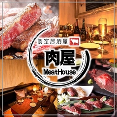 MEATHOUSE ミートハウス 新宿本店