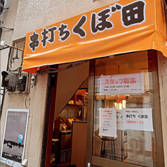 串打ち くぼ田の外観1