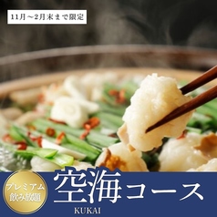 最上階 夜景居酒屋 空海 海浜幕張店のコース写真