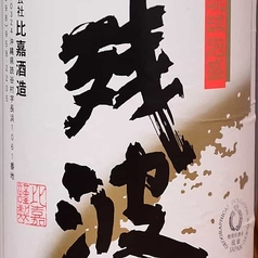 残波【泡盛】（沖縄）