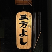 炉ばた 三方よしの雰囲気2