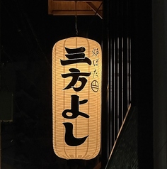 炉ばた 三方よしの雰囲気2