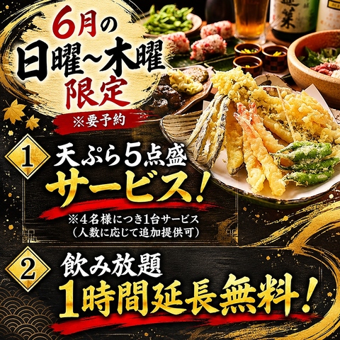 6月の日〜木はご予約限定でお得♪名物天ぷら5点盛りサービス or 飲み放題通常2時間⇒3時間に延長!?の写真
