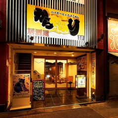 殻YABURI 平塚店の外観1