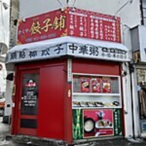 きくや餃子舗の写真