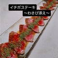 料理メニュー写真&nbsp;イチボステーキ～わさび添え～